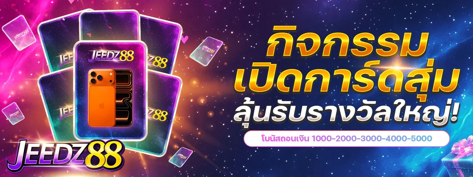 หน้าเว็บ JEEDZ88 เว็บตรงรวมเกมสล็อต บาคาร่า หวยออนไลน์