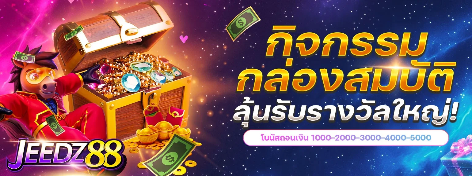 สล็อตออนไลน์ JEEDZ88 รวมค่ายสล็อตเว็บตรงครบทุกค่ายดัง